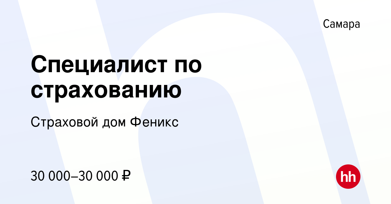 Вакансия Специалист по страхованию в Самаре, работа в компании Страховой дом  Феникс (вакансия в архиве c 8 января 2024)