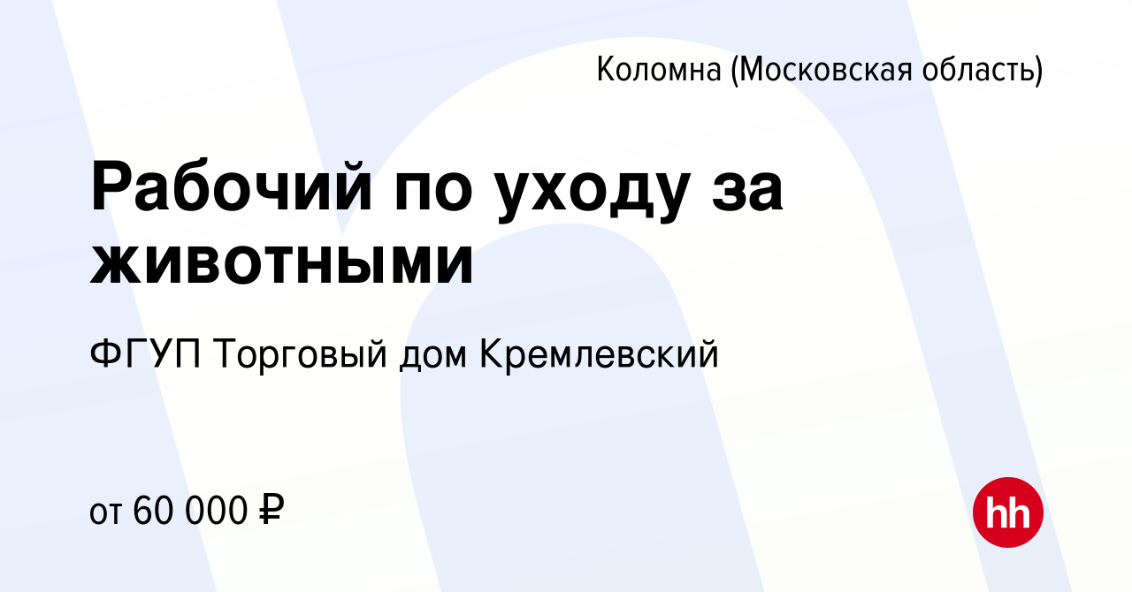 Вакансия Рабочий по уходу за животными в Коломне, работа в компании ФГУП  Торговый дом Кремлевский (вакансия в архиве c 8 января 2024)