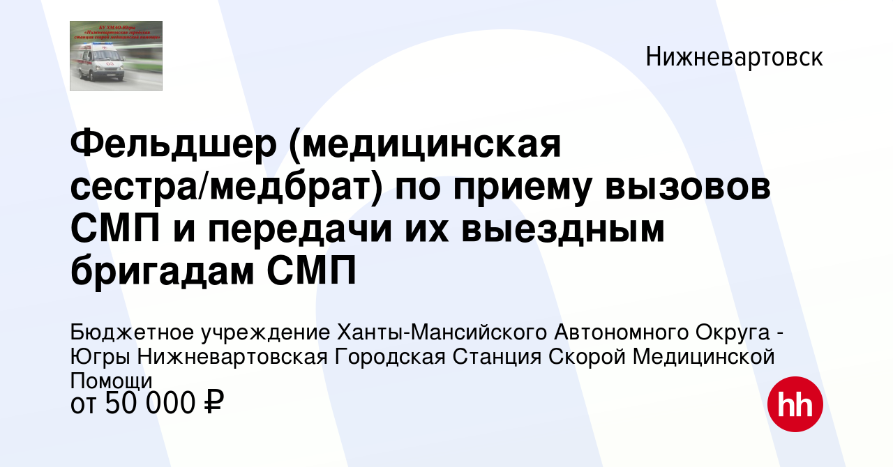 Вакансия Фельдшер (медицинская сестра/медбрат) по приему вызовов СМП и  передачи их выездным бригадам СМП в Нижневартовске, работа в компании  Бюджетное учреждение Ханты-Мансийского Автономного Округа - Югры  Нижневартовская Городская Станция Скорой ...