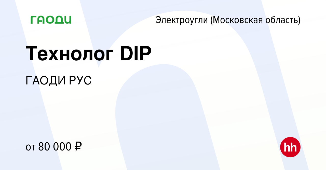 Вакансия Технолог DIP в Электроуглях, работа в компании ГАОДИ РУС (вакансия  в архиве c 8 января 2024)