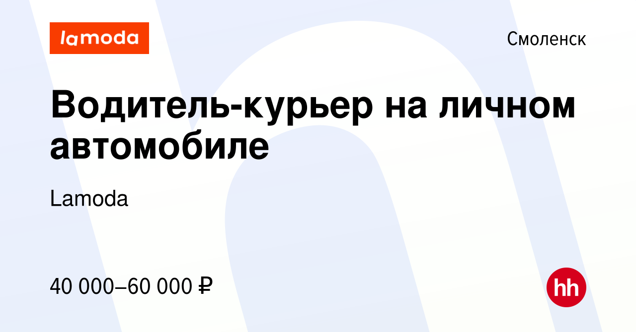 Вакансия Водитель-курьер на личном автомобиле в Смоленске, работа в  компании Lamoda (вакансия в архиве c 8 января 2024)