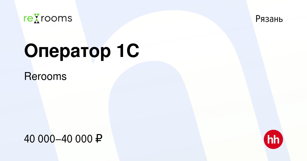 Вакансия Оператор 1C в Рязани, работа в компании Rerooms (вакансия в архиве  c 18 января 2024)