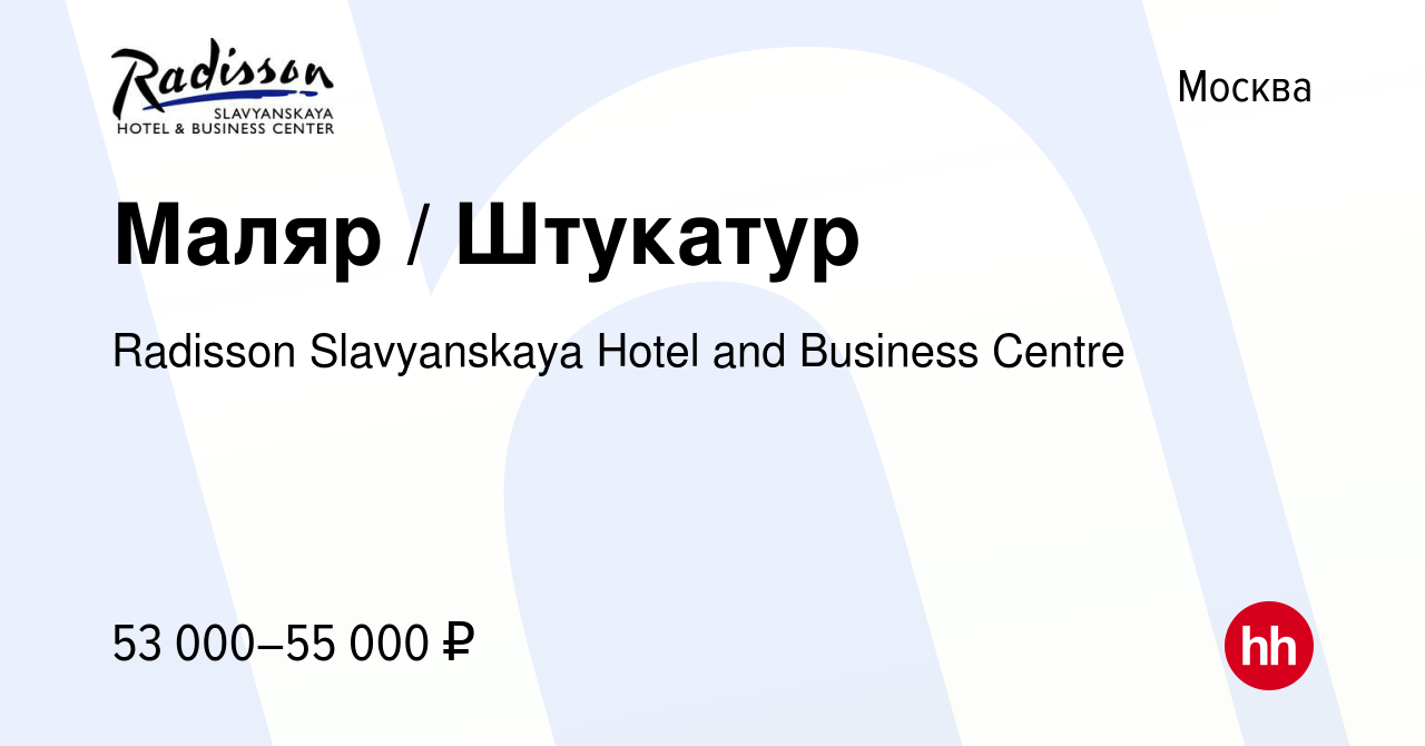 Вакансия Маляр / Штукатур в Москве, работа в компании Radisson Slavyanskaya  Hotel and Business Centre (вакансия в архиве c 8 января 2024)