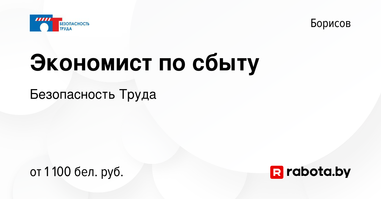 Вакансия Экономист по сбыту в Борисове, работа в компании Безопасность  Труда (вакансия в архиве c 29 декабря 2023)