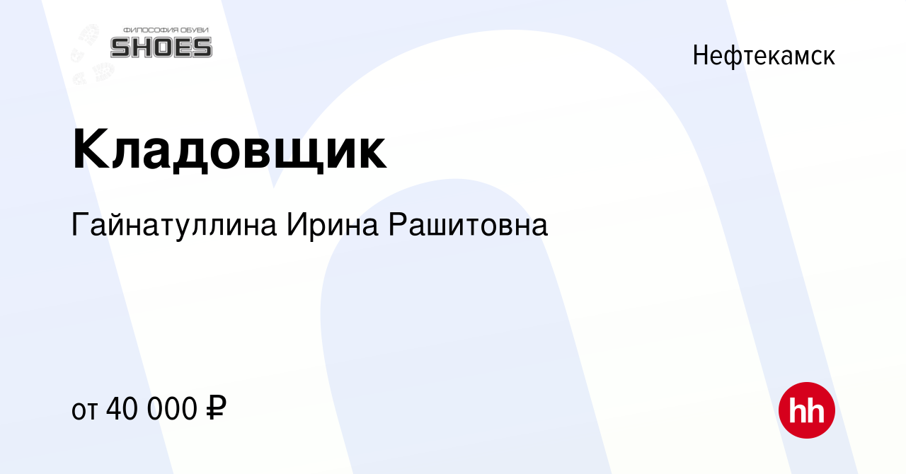 Вакансия Кладовщик в Нефтекамске, работа в компании Гайнатуллина Ирина  Рашитовна (вакансия в архиве c 8 января 2024)