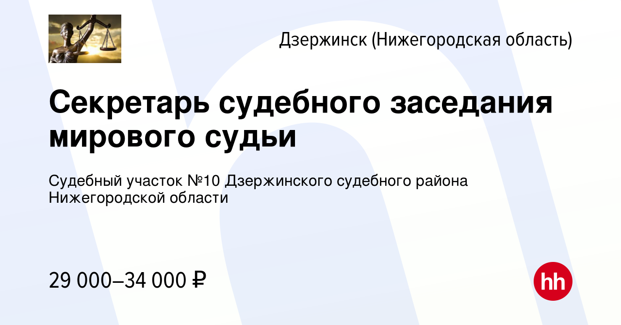 Вакансия Секретарь судебного заседания мирового судьи в Дзержинске, работа  в компании Судебный участок №10 Дзержинского судебного района Нижегородской  области (вакансия в архиве c 9 января 2024)