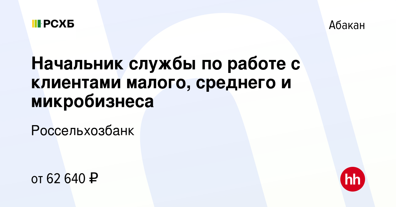 Вакансия Начальник службы по работе с клиентами малого, среднего и  микробизнеса в Абакане, работа в компании Россельхозбанк (вакансия в архиве  c 26 января 2024)