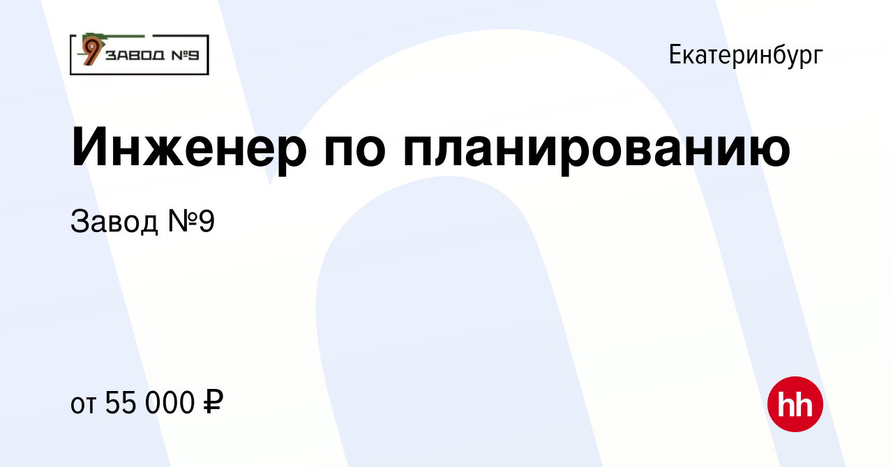 Вакансия Инженер по планированию в Екатеринбурге, работа в компании Завод  №9 (вакансия в архиве c 22 марта 2024)