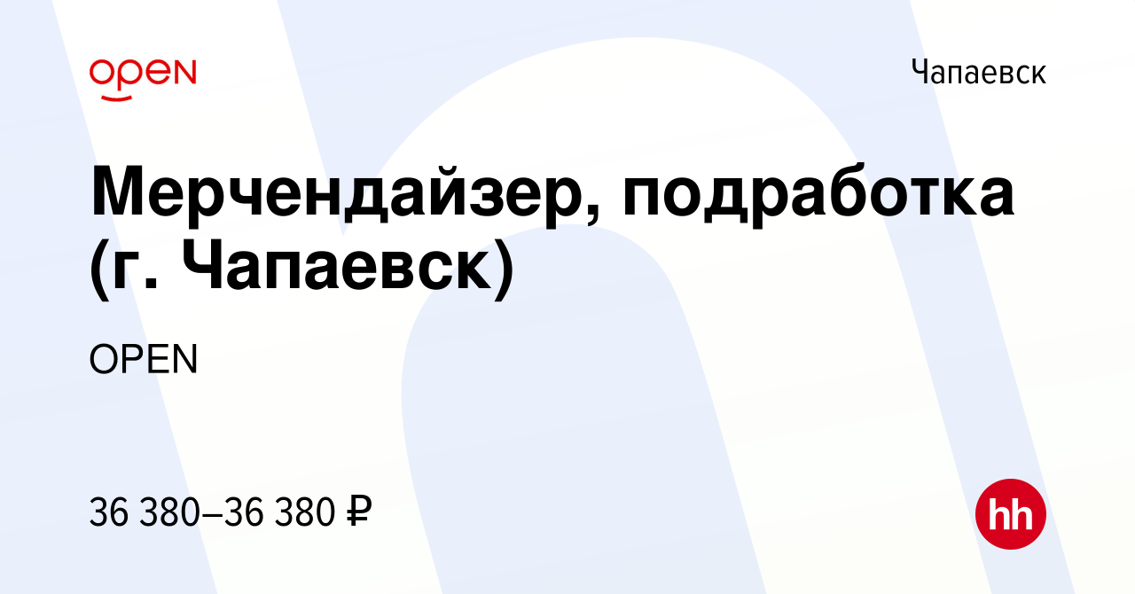 Вакансия Мерчендайзер, подработка (г. Чапаевск) в Чапаевске, работа в  компании Группа компаний OPEN (вакансия в архиве c 20 декабря 2023)