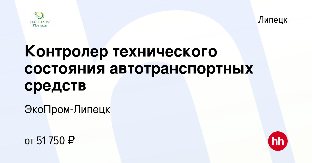 Вакансия Контролер технического состояния автотранспортных средств в  Липецке, работа в компании ЭкоПром-Липецк (вакансия в архиве c 9 января  2024)