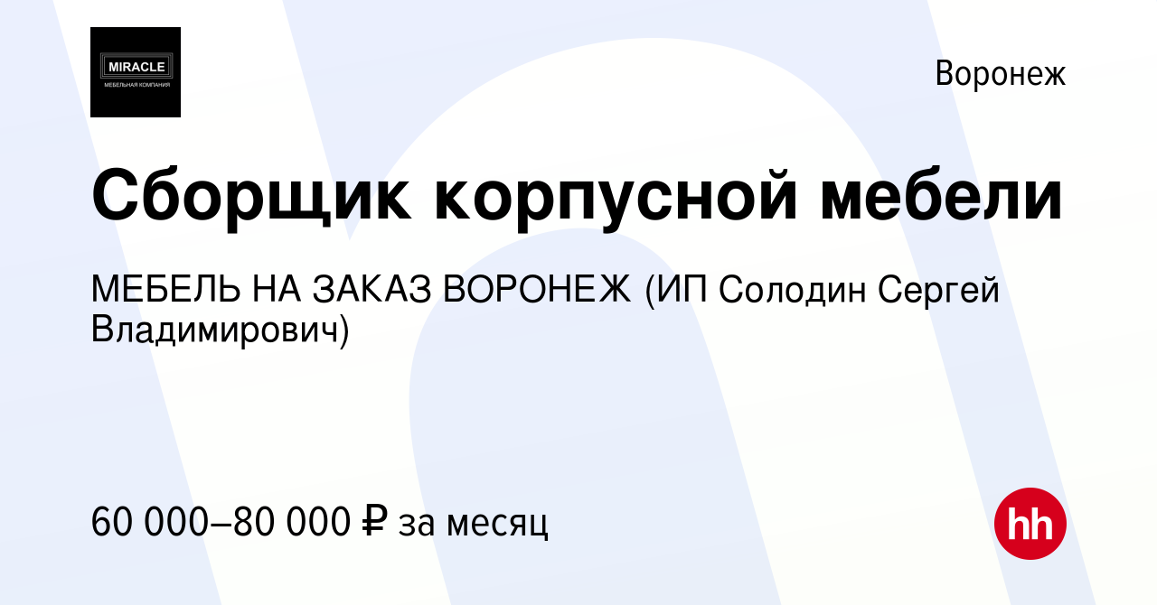 Вакансия Сборщик корпусной мебели в Воронеже, работа в компании МЕБЕЛЬ НА  ЗАКАЗ ВОРОНЕЖ (ИП Солодин Сергей Владимирович) (вакансия в архиве c 9  января 2024)