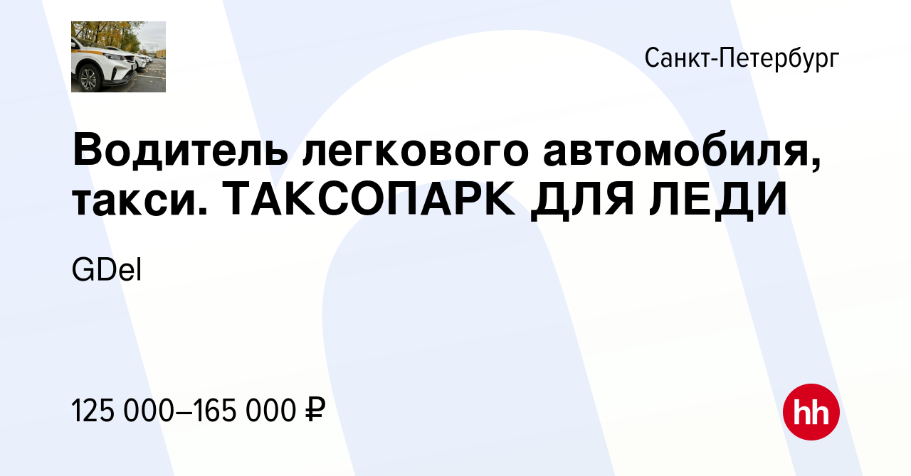 Вакансия Водитель легкового автомобиля, такси. ТАКСОПАРК ДЛЯ ЛЕДИ в Санкт- Петербурге, работа в компании GDel (вакансия в архиве c 9 января 2024)