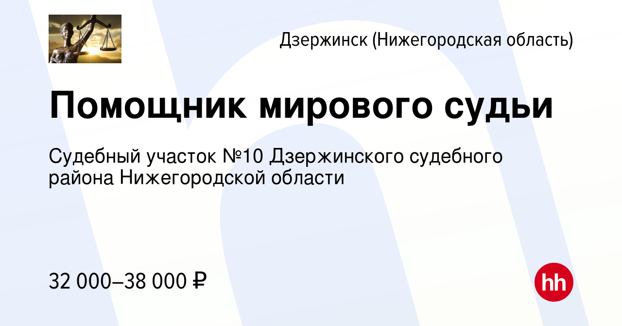 Вакансия Помощник мирового судьи в Дзержинске, работа в компании Судебный  участок №10 Дзержинского судебного района Нижегородской области (вакансия в  архиве c 9 января 2024)