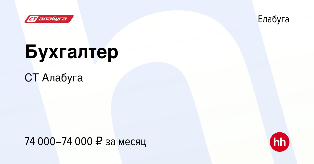 Вакансия Бухгалтер в Елабуге, работа в компании СТ Алабуга (вакансия в  архиве c 9 января 2024)