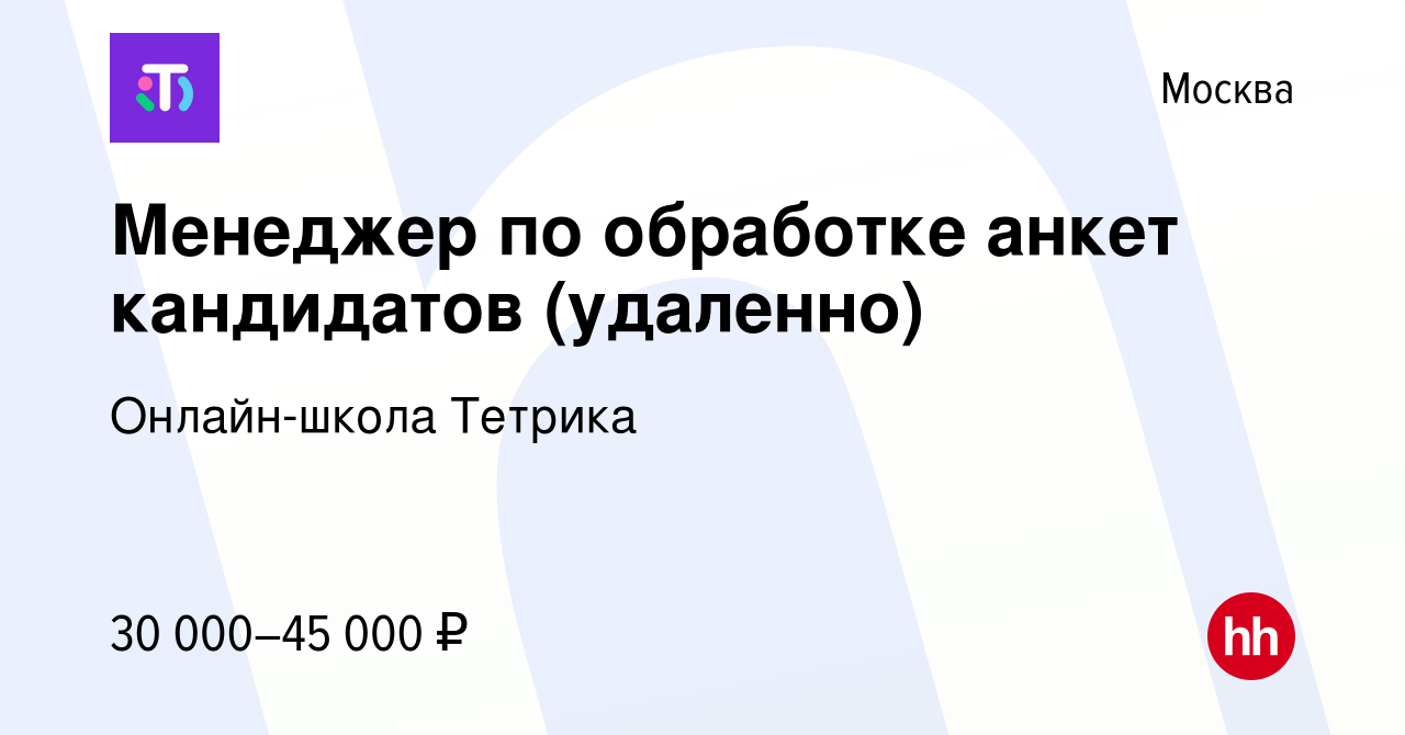 Вакансия Менеджер по обработке анкет кандидатов (удаленно) в Москве, работа  в компании Онлайн-школа Тетрика (вакансия в архиве c 14 декабря 2023)