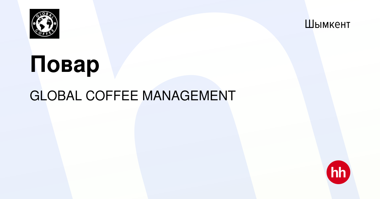 Вакансия Повар в Шымкенте, работа в компании GLOBAL COFFEE MANAGEMENT  (вакансия в архиве c 30 декабря 2023)