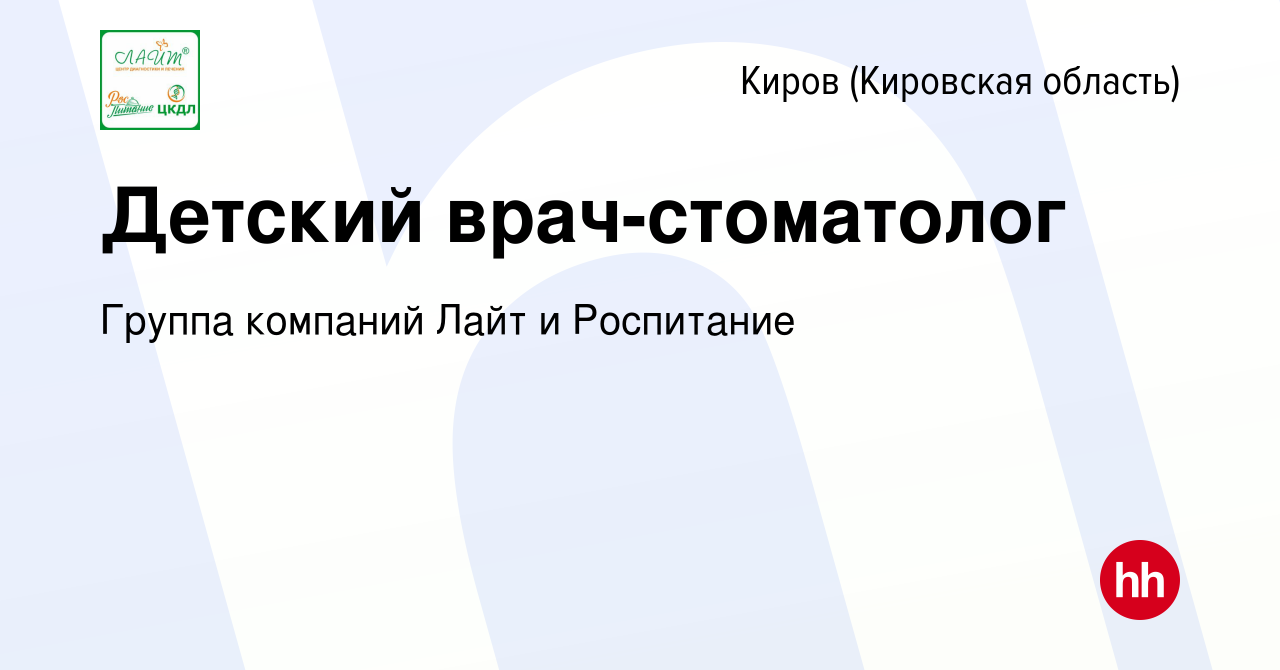 Вакансия Детский врач-стоматолог в Кирове (Кировская область), работа в  компании Группа компаний Лайт и Роспитание (вакансия в архиве c 21 февраля  2024)