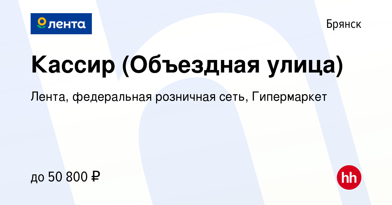 Вакансия Кассир (Объездная улица) в Брянске, работа в компании Лента,  федеральная розничная сеть, Гипермаркет (вакансия в архиве c 15 января 2024)