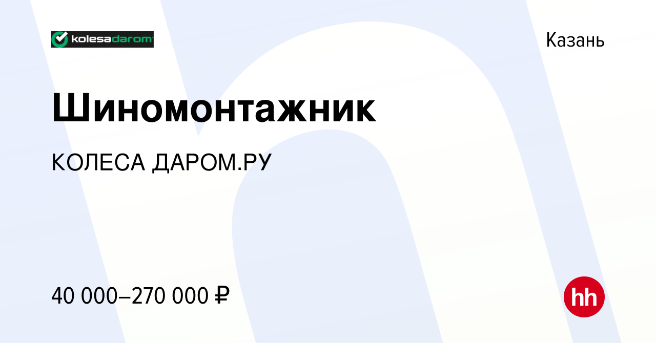 Вакансия Шиномонтажник в Казани, работа в компании КОЛЕСА ДАРОМ.РУ  (вакансия в архиве c 11 февраля 2024)