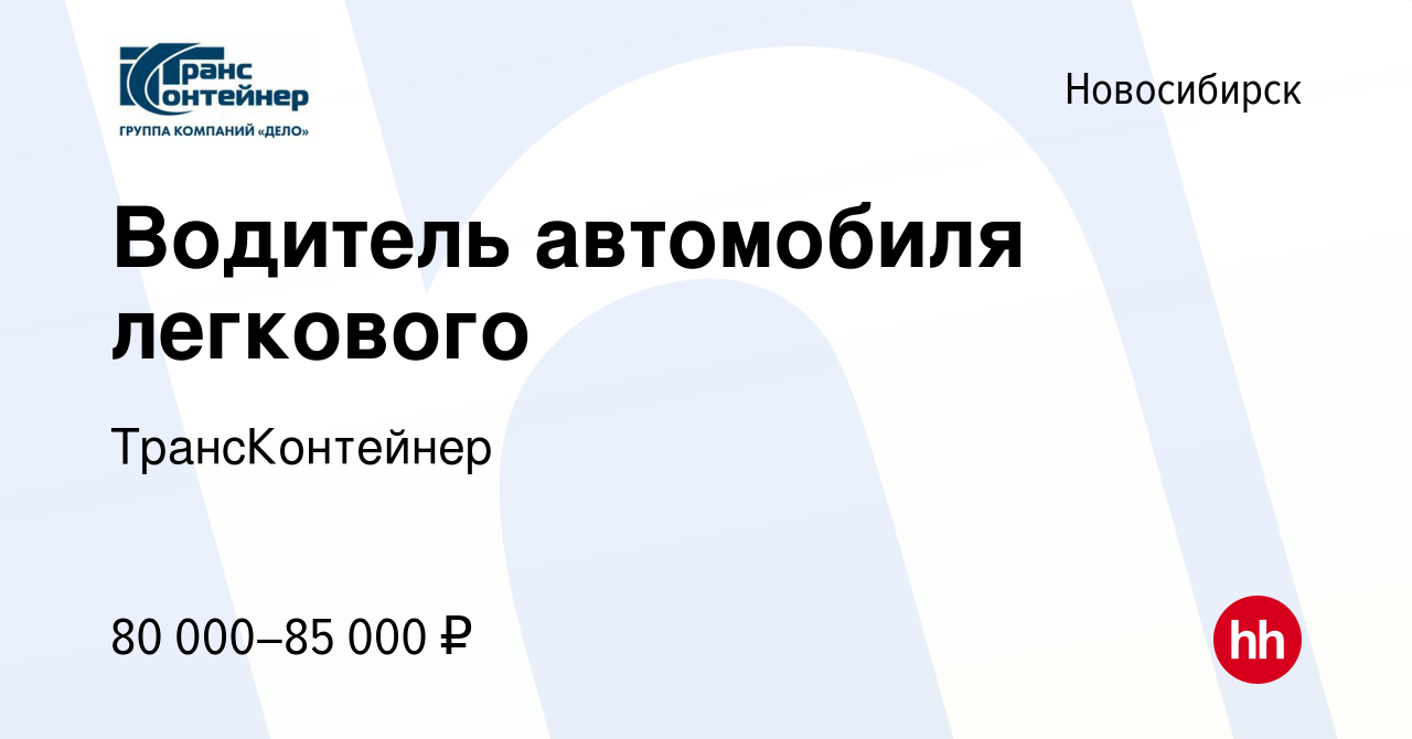 Вакансия Водитель автомобиля легкового в Новосибирске, работа в компании  ТрансКонтейнер (вакансия в архиве c 6 декабря 2023)