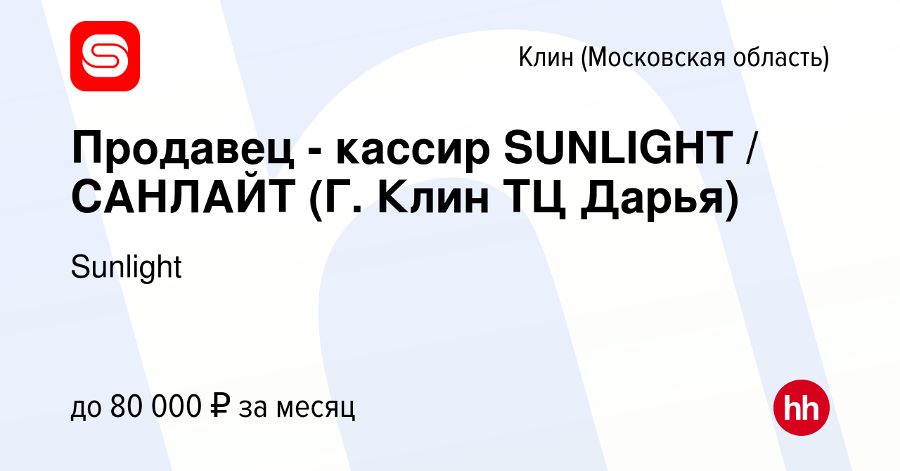 Вакансия Продавец - кассир SUNLIGHT / САНЛАЙТ (Г. Клин ТЦ Дарья) в Клину,  работа в компании SUNLIGHT/САНЛАЙТ (вакансия в архиве c 9 января 2024)