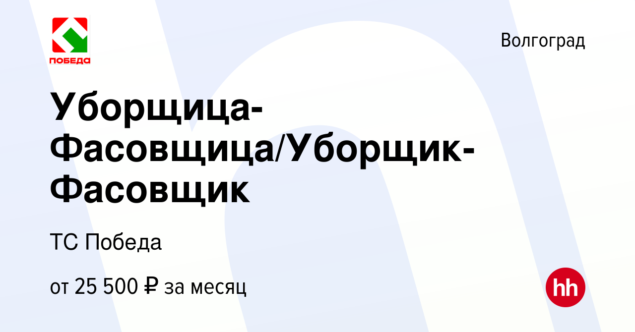 Вакансия Уборщица-Фасовщица/Уборщик-Фасовщик в Волгограде, работа в  компании ТС Победа (вакансия в архиве c 9 января 2024)