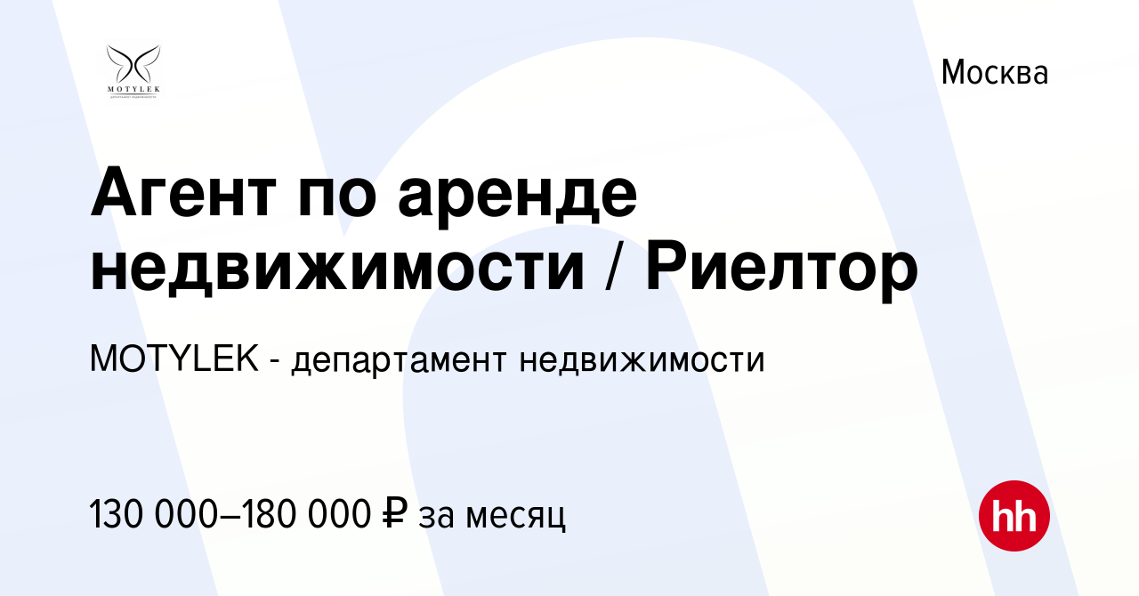 Вакансия Агент по аренде недвижимости / Риелтор в Москве, работа в компании  MOTYLEK - департамент недвижимости (вакансия в архиве c 9 января 2024)