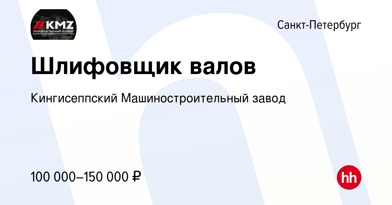 Вакансия Шлифовщик валов в Санкт-Петербурге, работа в компании Кингисеппский  Машиностроительный завод