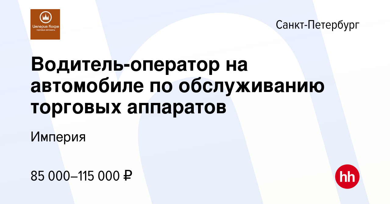 Вакансия Водитель-оператор на автомобиле по обслуживанию торговых аппаратов  в Санкт-Петербурге, работа в компании Империя (вакансия в архиве c 9 января  2024)