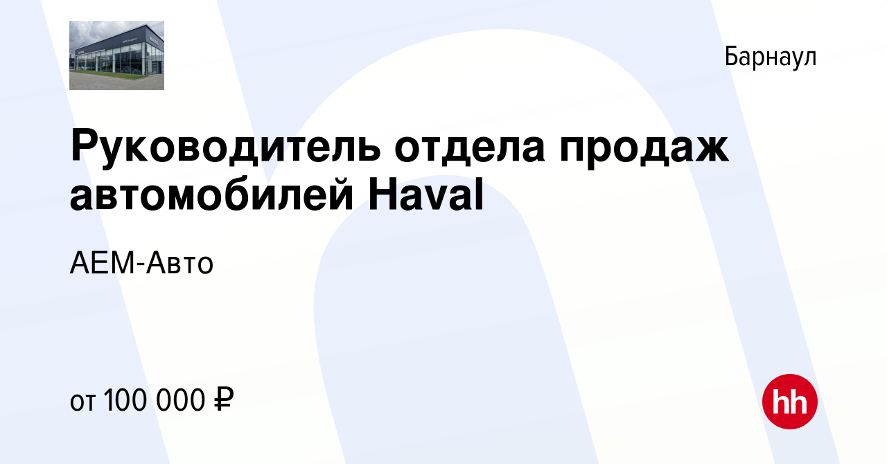 Вакансия Руководитель отдела продаж автомобилей Haval в Барнауле, работа в  компании АЕМ-Авто (вакансия в архиве c 9 января 2024)