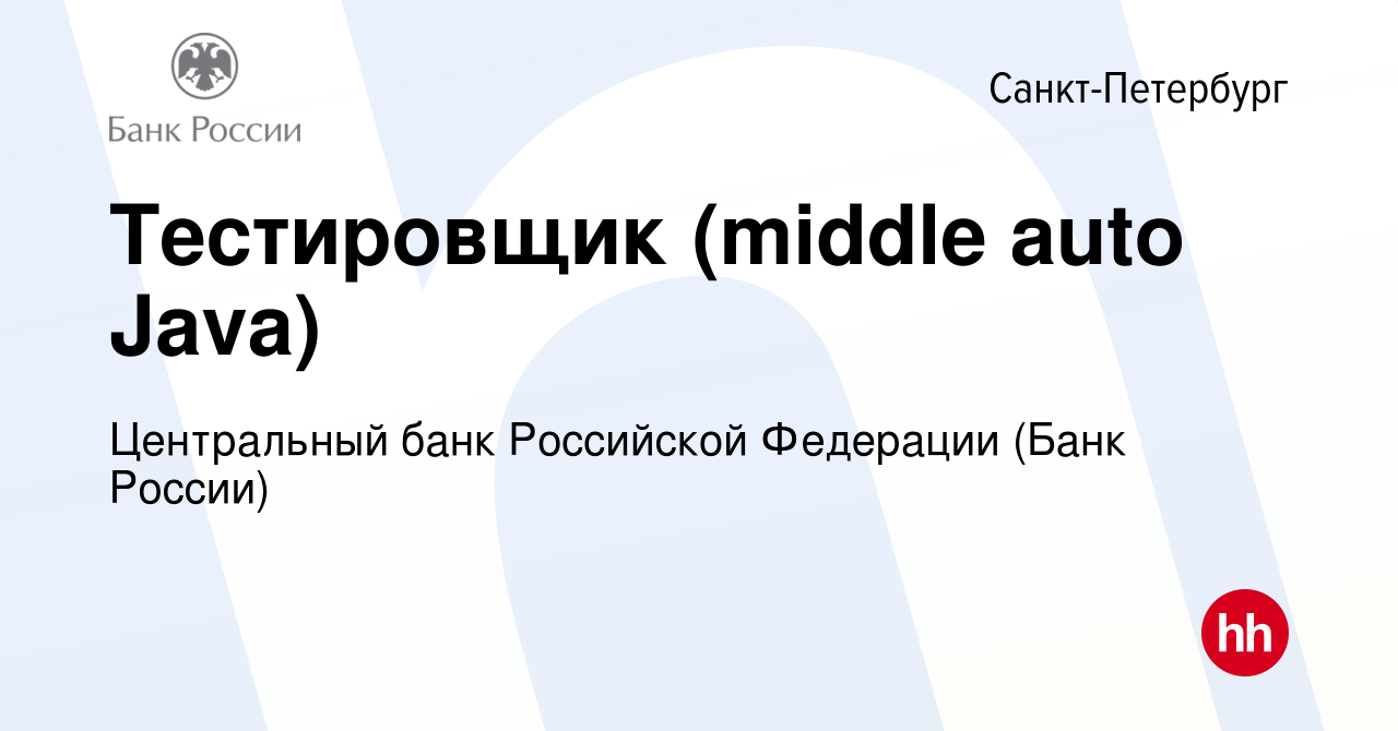 Вакансия Тестировщик (middle auto Java) в Санкт-Петербурге, работа в  компании Центральный банк Российской Федерации