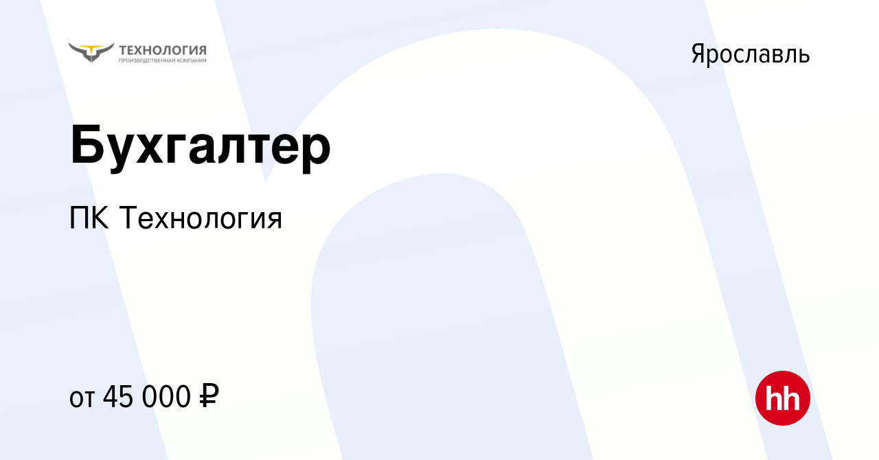 Вакансия Бухгалтер в Ярославле, работа в компании ПК Технология (вакансия в  архиве c 5 декабря 2023)