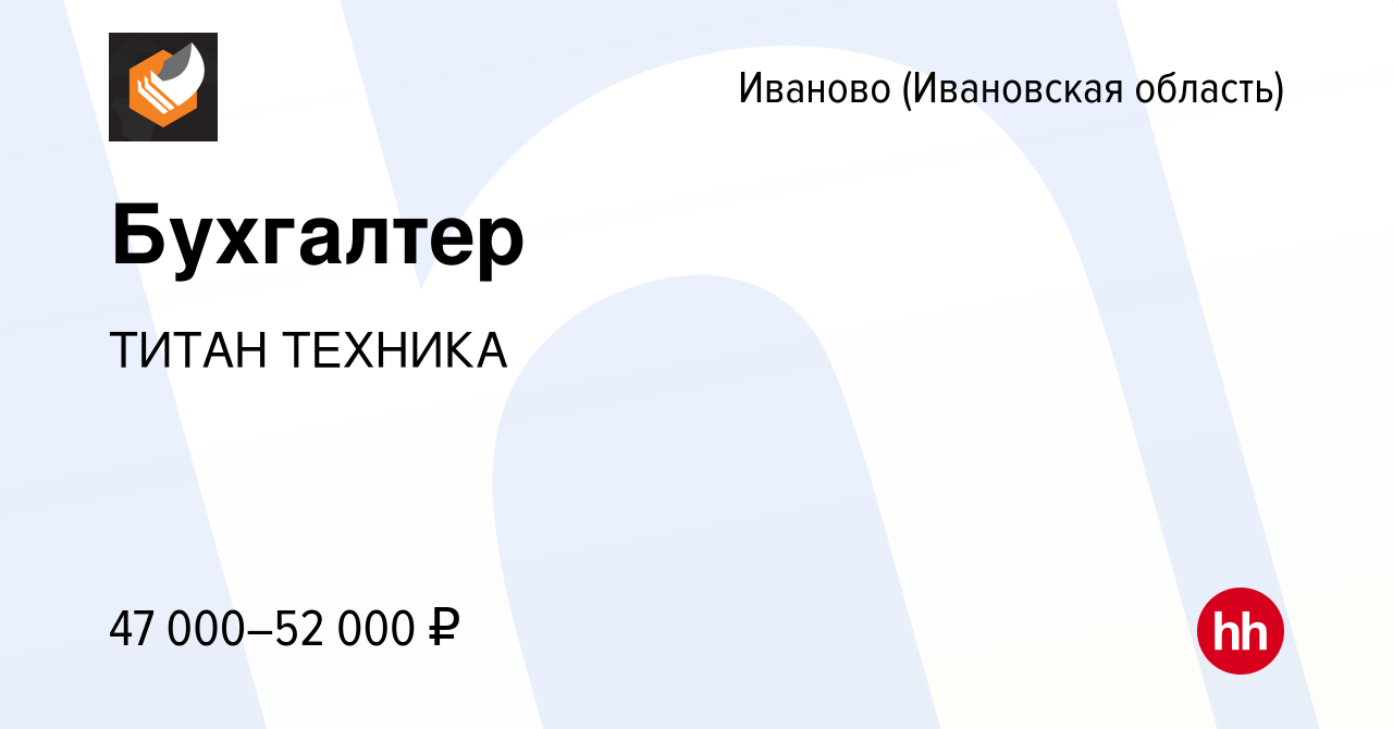 Вакансия Бухгалтер в Иваново, работа в компании ТИТАН ТЕХНИКА (вакансия в  архиве c 9 января 2024)