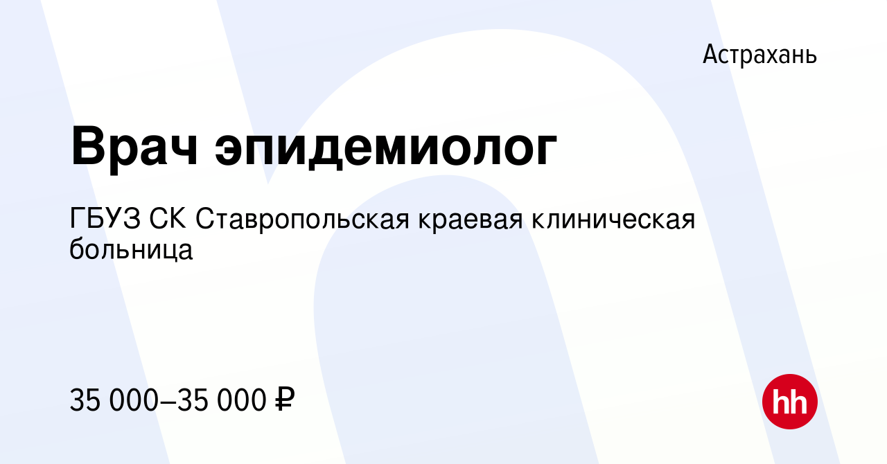 Вакансия Врач эпидемиолог в Астрахани, работа в компании ГБУЗ СК  Ставропольская краевая клиническая больница (вакансия в архиве c 9 января  2024)