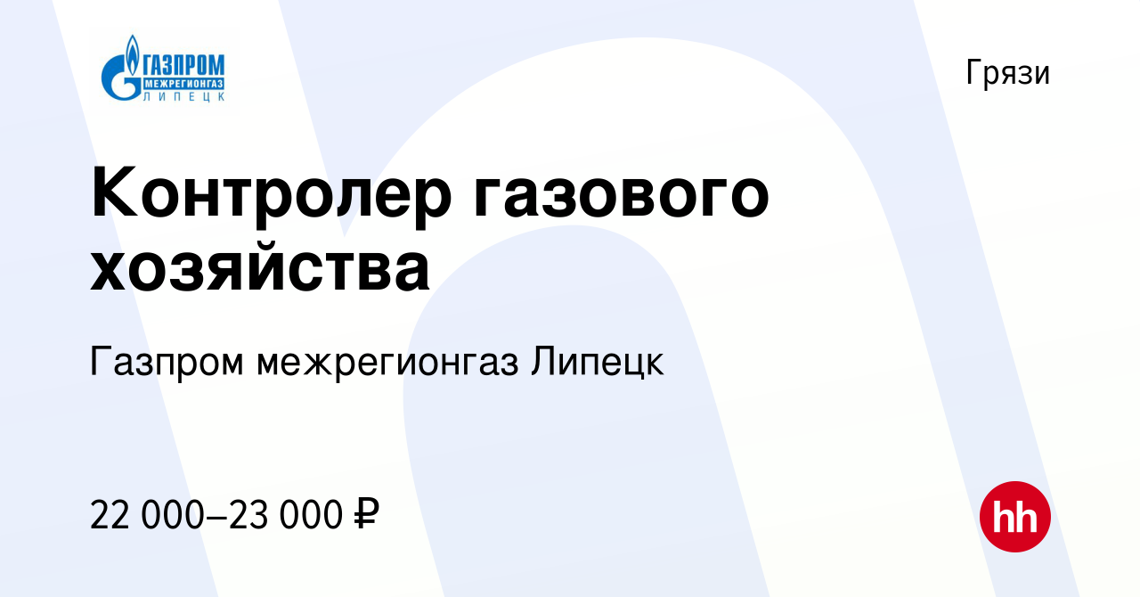 Вакансия Контролер газового хозяйства в Грязях, работа в компании Газпром  межрегионгаз Липецк (вакансия в архиве c 9 января 2024)