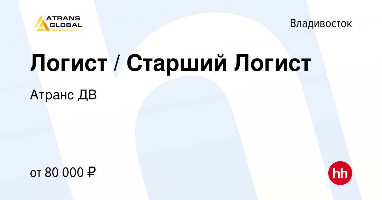 Вакансия Логист / Старший Логист во Владивостоке, работа в компании Атранс  ДВ