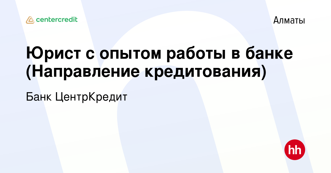 Вакансия Юрист с опытом работы в банке (Направление кредитования) в Алматы,  работа в компании Банк ЦентрКредит (вакансия в архиве c 13 февраля 2024)