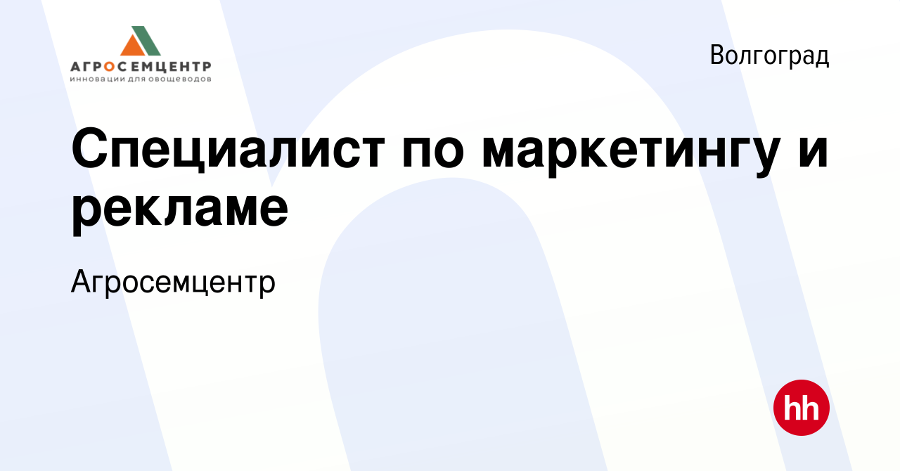 Вакансия Специалист по маркетингу и рекламе в Волгограде, работа в компании  Агросемцентр (вакансия в архиве c 9 января 2024)