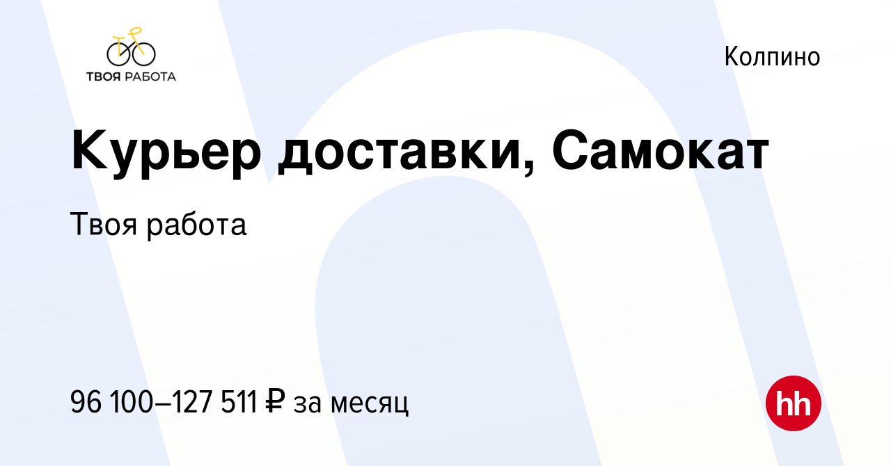 Вакансия Курьер доставки, Самокат в Колпино, работа в компании Твоя работа  (вакансия в архиве c 9 января 2024)