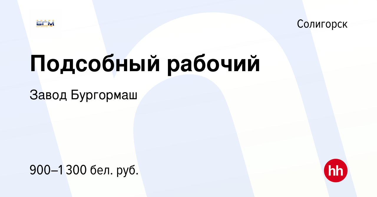 Вакансия Подсобный рабочий в Солигорске, работа в компании Завод Бургормаш  (вакансия в архиве c 30 декабря 2023)