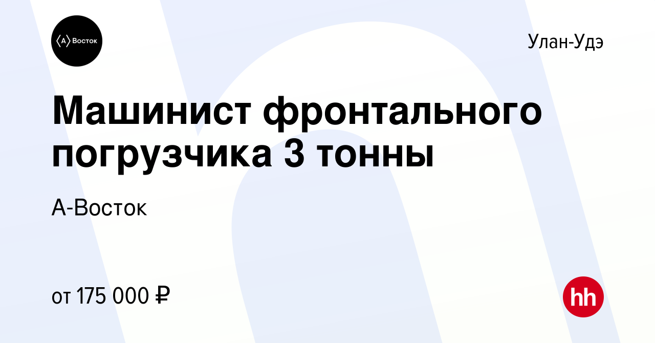 Вакансия Машинист фронтального погрузчика 3 тонны в Улан-Удэ, работа в  компании А-Восток (вакансия в архиве c 9 января 2024)