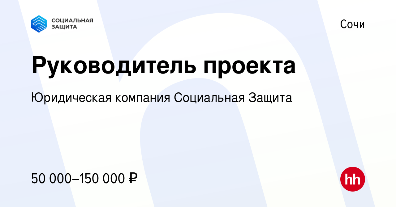 Вакансия Руководитель проекта в Сочи, работа в компании Юридическая  компания Социальная Защита (вакансия в архиве c 9 января 2024)