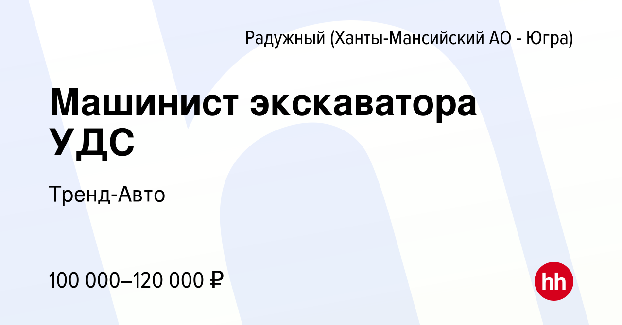 Вакансия Машинист экскаватора УДС в Радужном, работа в компании Тренд-Авто  (вакансия в архиве c 9 января 2024)