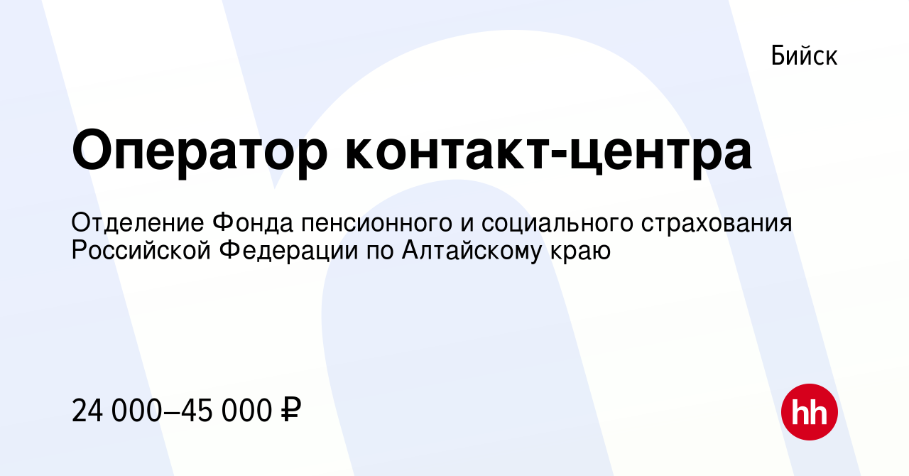 Вакансия Оператор контакт-центра в Бийске, работа в компании Отделение  Фонда пенсионного и социального страхования Российской Федерации по  Алтайскому краю