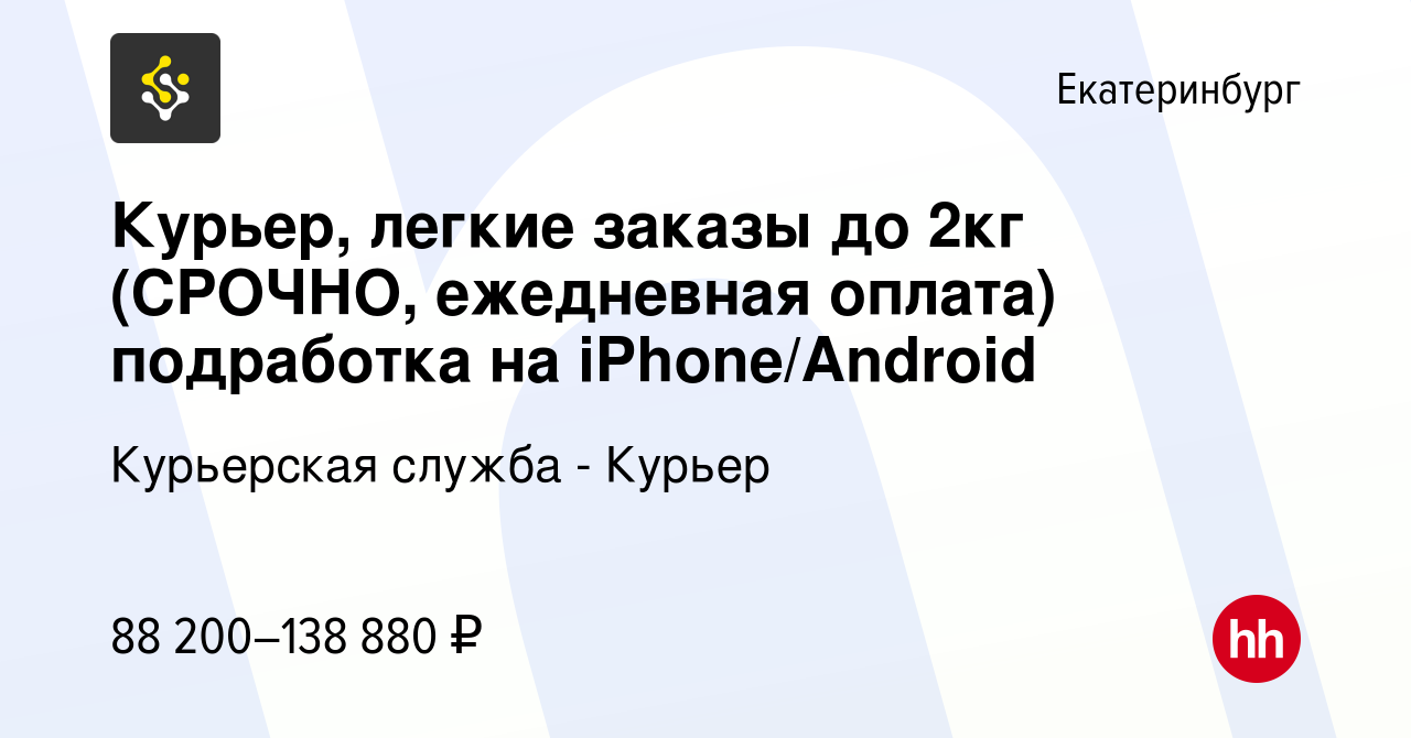 Вакансия Курьер, легкие заказы до 2кг (СРОЧНО, ежедневная оплата)  подработка на iPhone/Android в Екатеринбурге, работа в компании Курьерская  служба - Курьер (вакансия в архиве c 9 января 2024)