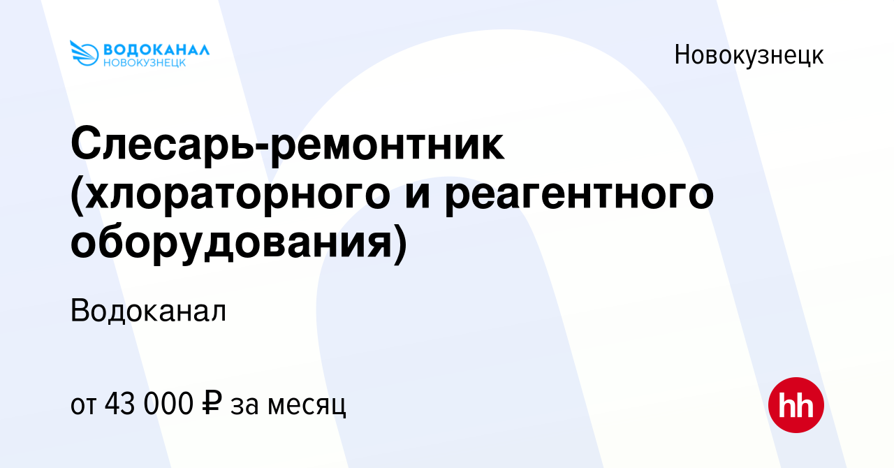 Вакансия Слесарь-ремонтник (хлораторного и реагентного оборудования) в  Новокузнецке, работа в компании Водоканал