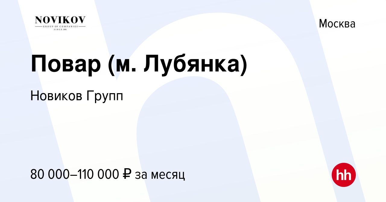 Вакансия Повар (м. Лубянка) в Москве, работа в компании Новиков Групп