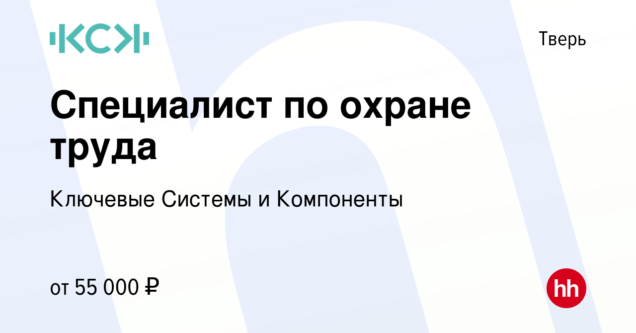 Вакансия Специалист по охране труда в Твери, работа в компании Ключевые  Системы и Компоненты (вакансия в архиве c 9 января 2024)