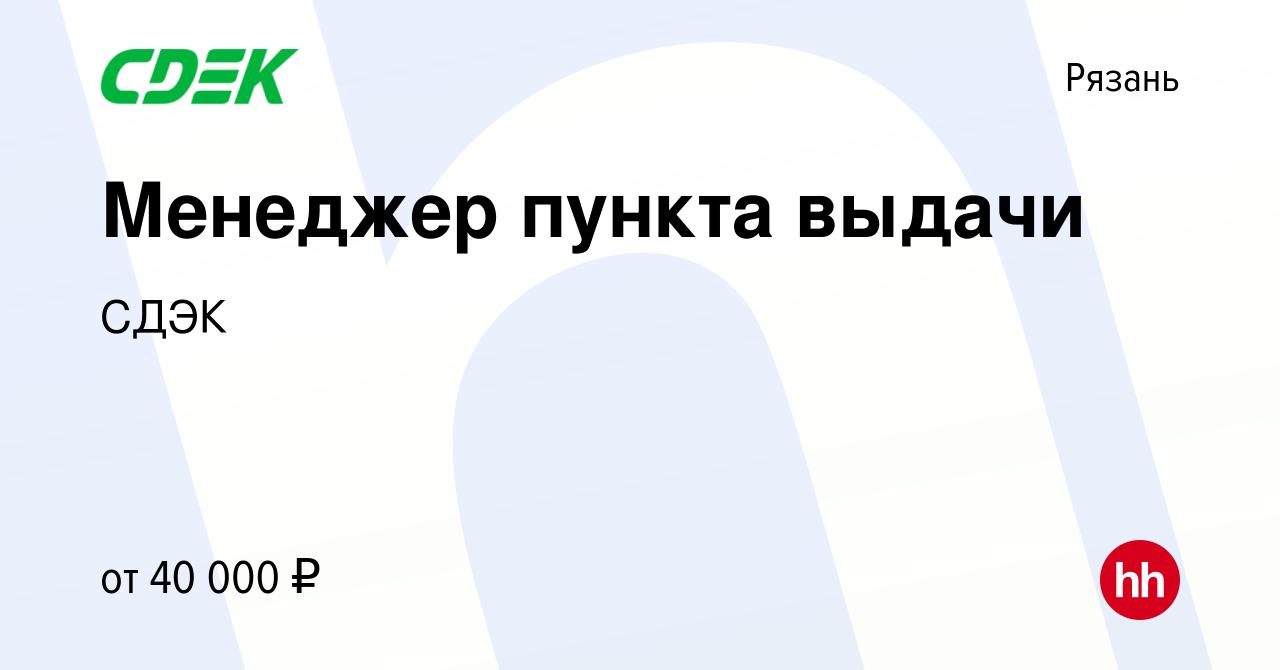 Вакансия Менеджер пункта выдачи в Рязани, работа в компании СДЭК (вакансия  в архиве c 9 января 2024)