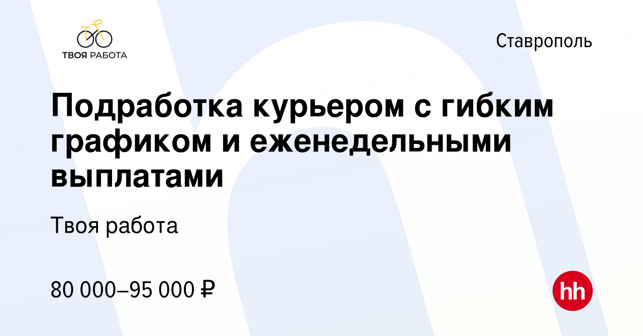 Вакансия Подработка курьером с гибким графиком и еженедельными выплатами в  Ставрополе, работа в компании Твоя работа (вакансия в архиве c 18 декабря  2023)